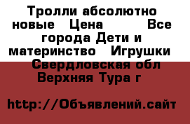 Тролли абсолютно новые › Цена ­ 600 - Все города Дети и материнство » Игрушки   . Свердловская обл.,Верхняя Тура г.